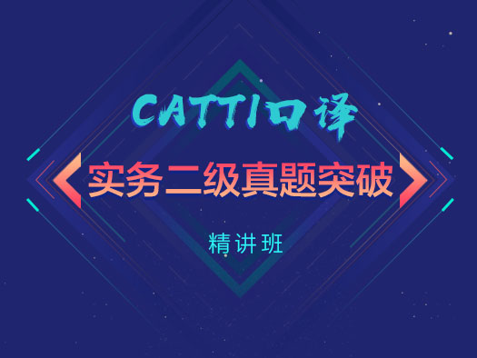 CATTI口譯,實(shí)務(wù)二級,真題突破精講