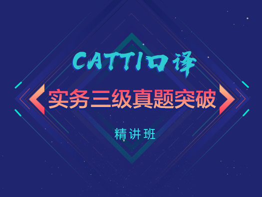 CATTI口譯實(shí)務(wù),三級真題,突破精講