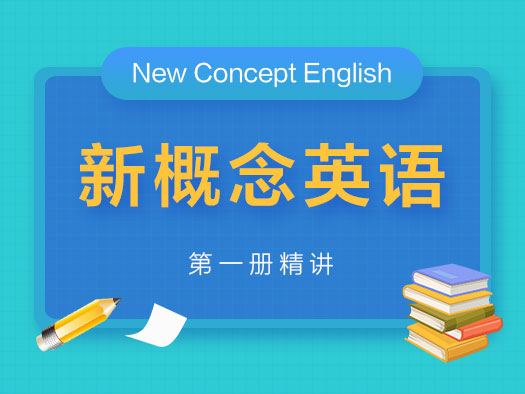 停課不停學(xué),北外網(wǎng)課請(qǐng)你免費(fèi)學(xué),新概念英語(yǔ),新概念英語(yǔ)在線學(xué)習(xí),零基礎(chǔ)學(xué)英語(yǔ)