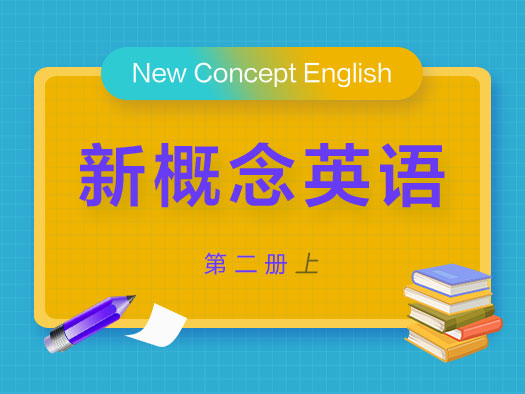 停課不停學(xué),北外網(wǎng)課請(qǐng)你免費(fèi)學(xué),新概念英語(yǔ)在線學(xué)習(xí),新概念英語(yǔ)學(xué)習(xí)視頻,新概念英語(yǔ)學(xué)習(xí)