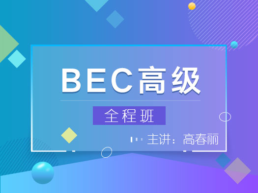 BEC高級(jí)備考,BEC高級(jí)應(yīng)試技巧,BEC高級(jí)真題講解