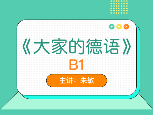 大家的德語(yǔ),德語(yǔ)進(jìn)階,B1