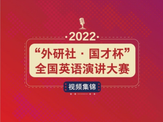 演講大賽視頻集錦-2022