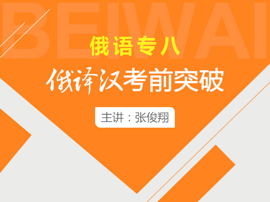 俄語(yǔ)專八翻譯在線學(xué)習(xí),俄語(yǔ)專八翻譯學(xué)習(xí)視頻