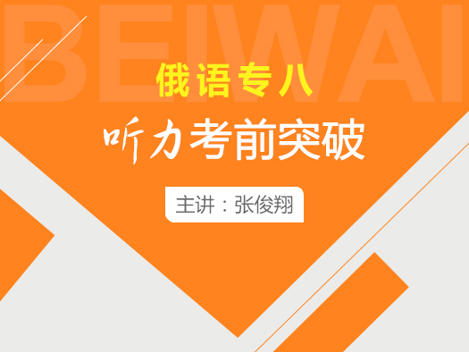 俄語(yǔ)專八聽力在線學(xué)習(xí),俄語(yǔ)專八聽力學(xué)習(xí)視頻