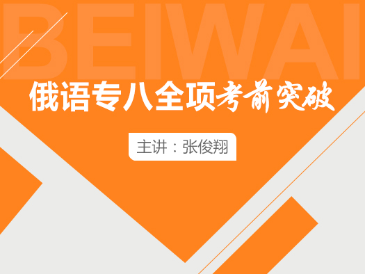 俄語八級(jí),俄語八級(jí)在線學(xué)習(xí),俄語專業(yè)八級(jí)學(xué)習(xí)視頻